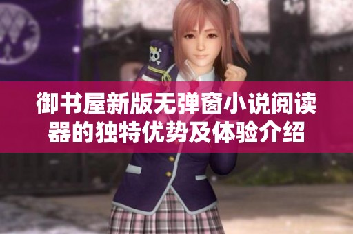 御书屋新版无弹窗小说阅读器的独特优势及体验介绍