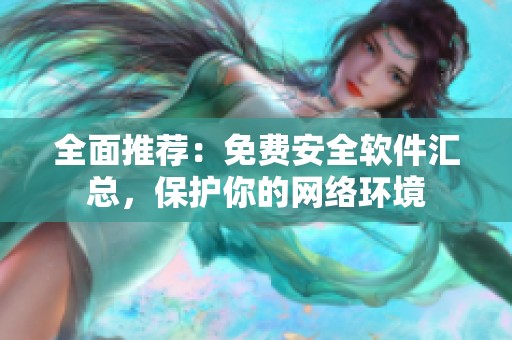 全面推荐：免费安全软件汇总，保护你的网络环境