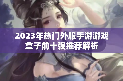 2023年热门外服手游游戏盒子前十强推荐解析