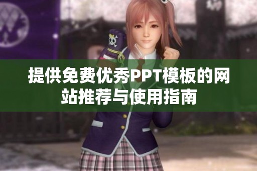 提供免费优秀PPT模板的网站推荐与使用指南