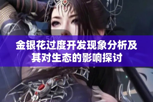 金银花过度开发现象分析及其对生态的影响探讨