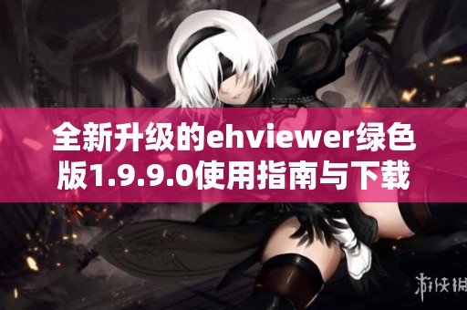 全新升级的ehviewer绿色版1.9.9.0使用指南与下载地址分享