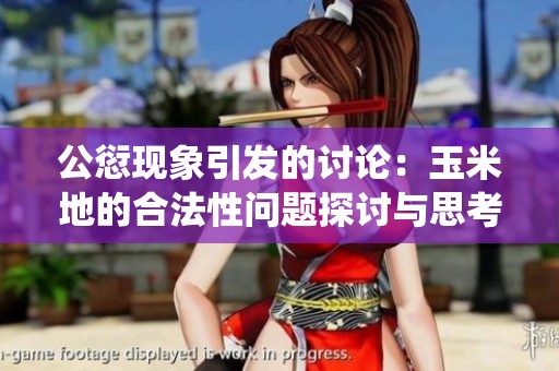 公愆现象引发的讨论：玉米地的合法性问题探讨与思考