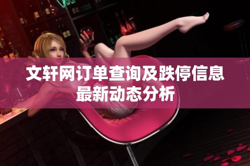 文轩网订单查询及跌停信息最新动态分析