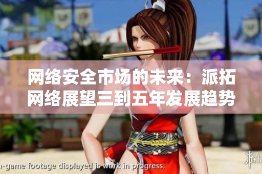 网络安全市场的未来：派拓网络展望三到五年发展趋势