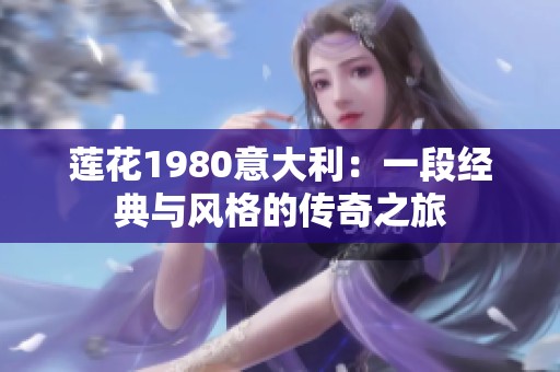 莲花1980意大利：一段经典与风格的传奇之旅