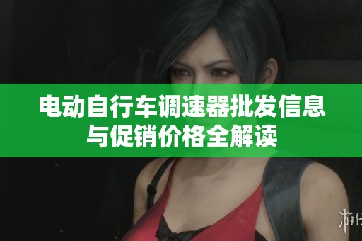 电动自行车调速器批发信息与促销价格全解读