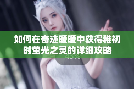 如何在奇迹暖暖中获得稚初时萤光之灵的详细攻略