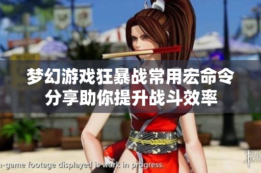 梦幻游戏狂暴战常用宏命令分享助你提升战斗效率