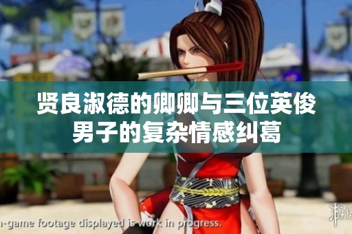 贤良淑德的卿卿与三位英俊男子的复杂情感纠葛