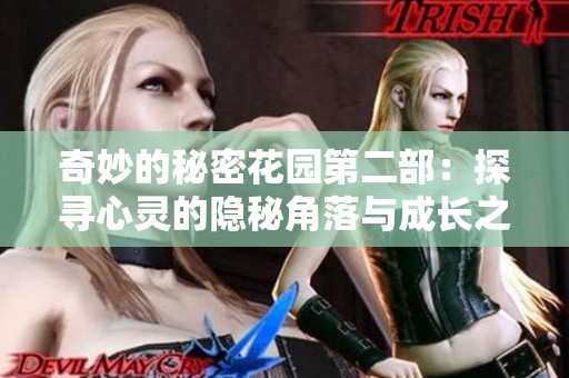 奇妙的秘密花园第二部：探寻心灵的隐秘角落与成长之旅