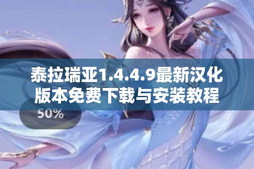 泰拉瑞亚1.4.4.9最新汉化版本免费下载与安装教程