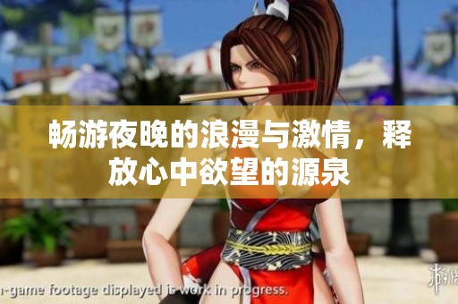 畅游夜晚的浪漫与激情，释放心中欲望的源泉