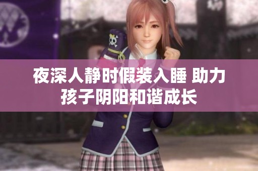夜深人静时假装入睡 助力孩子阴阳和谐成长