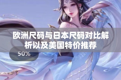 欧洲尺码与日本尺码对比解析以及美国特价推荐