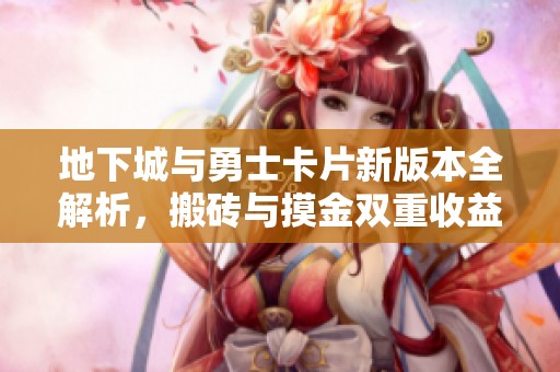 地下城与勇士卡片新版本全解析，搬砖与摸金双重收益！