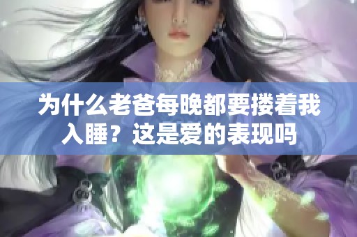 为什么老爸每晚都要搂着我入睡？这是爱的表现吗
