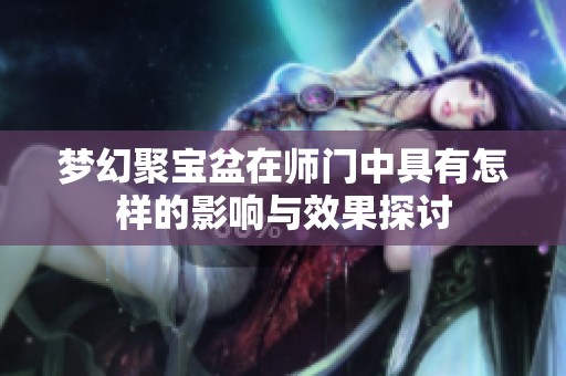 梦幻聚宝盆在师门中具有怎样的影响与效果探讨