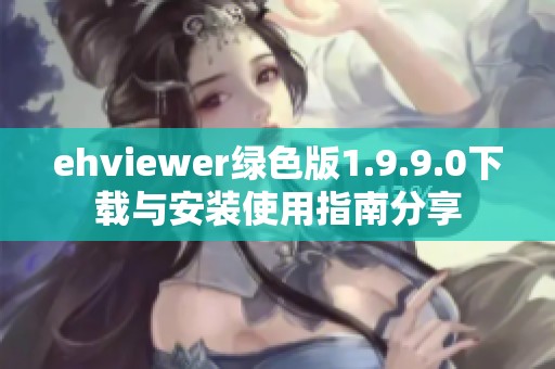 ehviewer绿色版1.9.9.0下载与安装使用指南分享