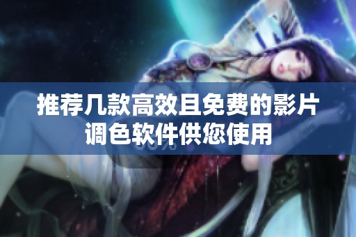 推荐几款高效且免费的影片调色软件供您使用
