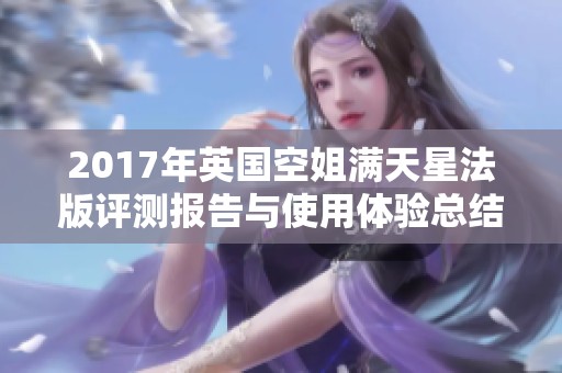 2017年英国空姐满天星法版评测报告与使用体验总结