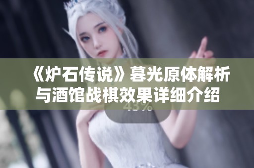 《炉石传说》暮光原体解析与酒馆战棋效果详细介绍
