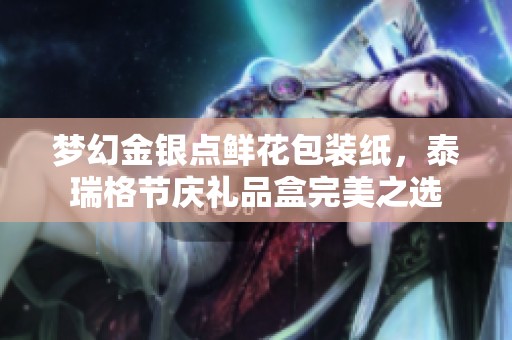 梦幻金银点鲜花包装纸，泰瑞格节庆礼品盒完美之选