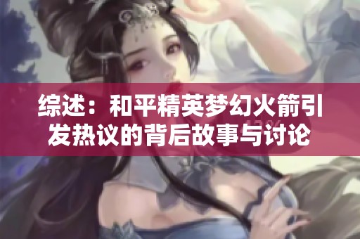 综述：和平精英梦幻火箭引发热议的背后故事与讨论