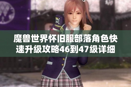 魔兽世界怀旧服部落角色快速升级攻略46到47级详细路线解析