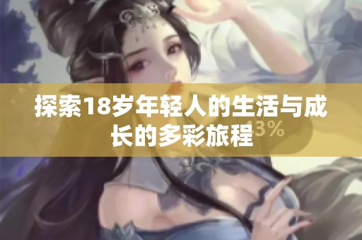 探索18岁年轻人的生活与成长的多彩旅程