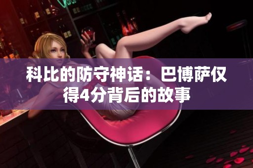科比的防守神话：巴博萨仅得4分背后的故事