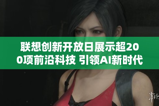 联想创新开放日展示超200项前沿科技 引领AI新时代之旅