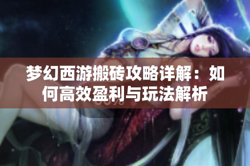 梦幻西游搬砖攻略详解：如何高效盈利与玩法解析