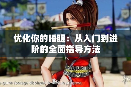 优化你的睡眠：从入门到进阶的全面指导方法
