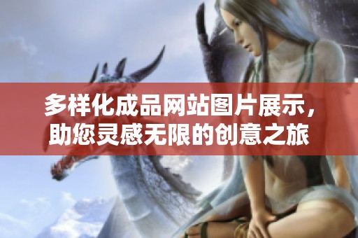 多样化成品网站图片展示，助您灵感无限的创意之旅