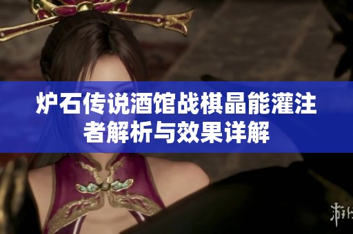 炉石传说酒馆战棋晶能灌注者解析与效果详解