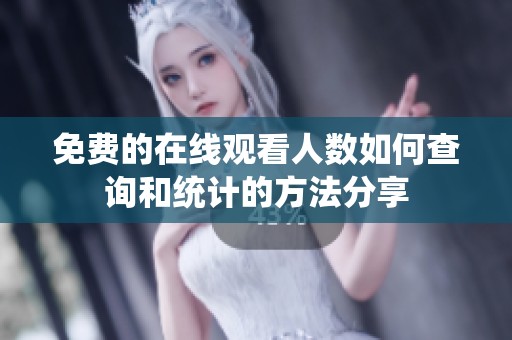免费的在线观看人数如何查询和统计的方法分享