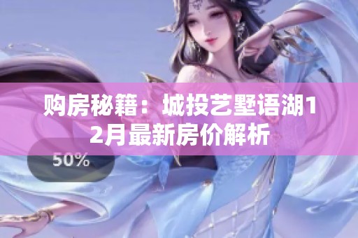 购房秘籍：城投艺墅语湖12月最新房价解析