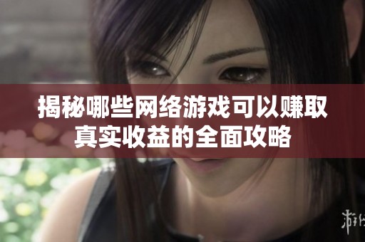 揭秘哪些网络游戏可以赚取真实收益的全面攻略