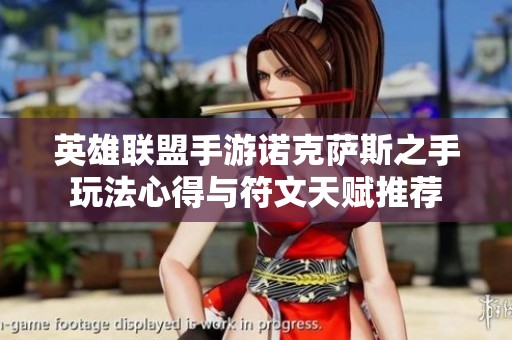 英雄联盟手游诺克萨斯之手玩法心得与符文天赋推荐