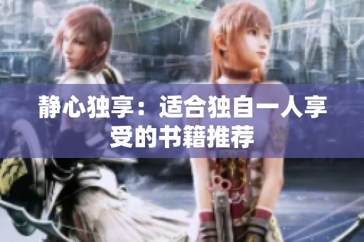 静心独享：适合独自一人享受的书籍推荐