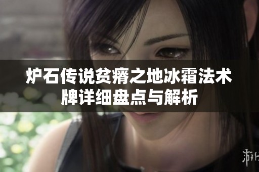炉石传说贫瘠之地冰霜法术牌详细盘点与解析