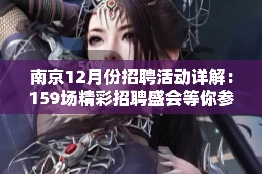 南京12月份招聘活动详解：159场精彩招聘盛会等你参与