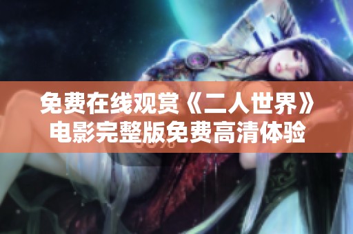 免费在线观赏《二人世界》电影完整版免费高清体验