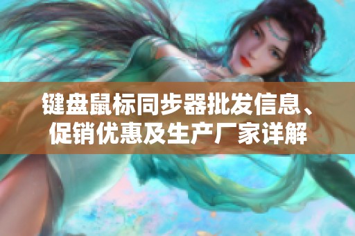键盘鼠标同步器批发信息、促销优惠及生产厂家详解