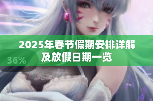 2025年春节假期安排详解及放假日期一览