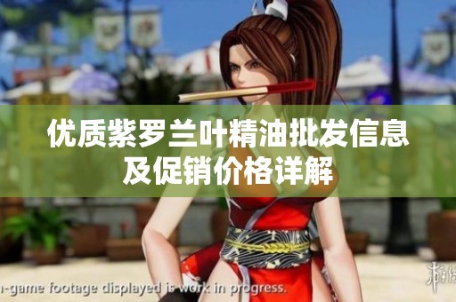 优质紫罗兰叶精油批发信息及促销价格详解