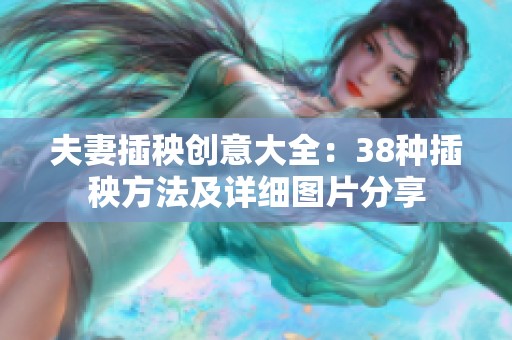 夫妻插秧创意大全：38种插秧方法及详细图片分享
