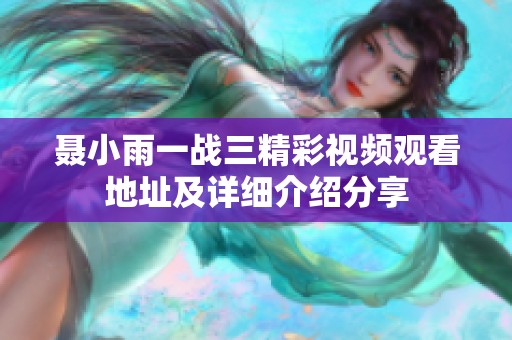 聂小雨一战三精彩视频观看地址及详细介绍分享