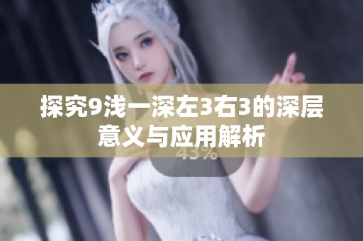 探究9浅一深左3右3的深层意义与应用解析